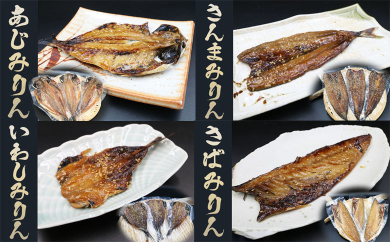 【極味のひもの】特製！みりん干し詰合せ ４種12枚　[0015-0054] １回発送