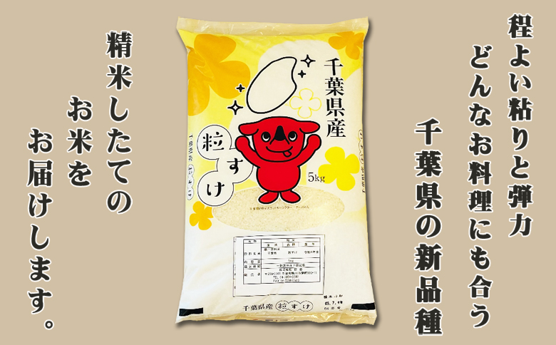 《令和７年 新米》【米屋新蔵】千葉県の新品種『長狭米 粒すけ』５kg　[0015-0068] ５kg