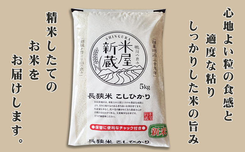 《令和７年産 新米》【米屋新蔵】お米ソムリエ特選『長狭米コシヒカリ』５kg　[0016-0028] ５kg