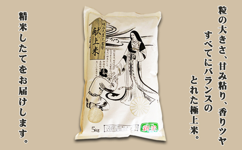 《令和７年産》【鴨川ぷれみあむ】米屋新蔵 大嘗祭『献上米』５kg　[0018-0020]