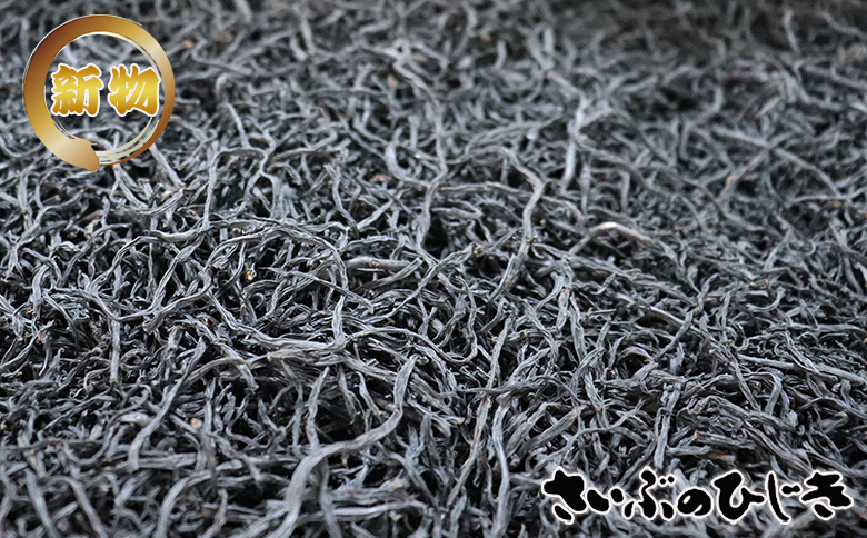 【令和８年収穫 先行予約】新物！房州さいぶのひじき（大）65g×５袋　[0020-0049] 65g×５袋