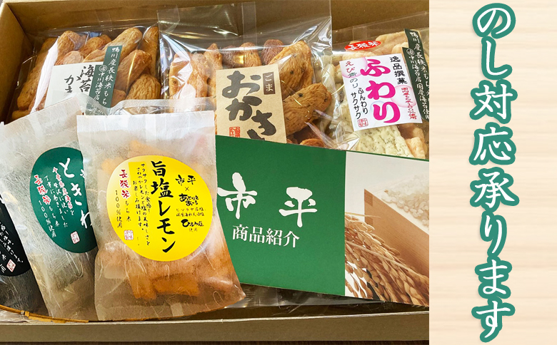 【市平】長狭米おかき厳選おまかせセット [0020-0057] 12～14袋