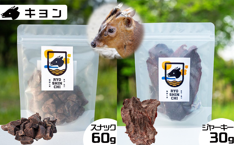 【猟師ん家】 愛犬のおやつ『ジビエ ジャーキー＆スナック（猪・キョン・鹿）』６袋　[0020-0094] ジャーキー＆スナック６袋