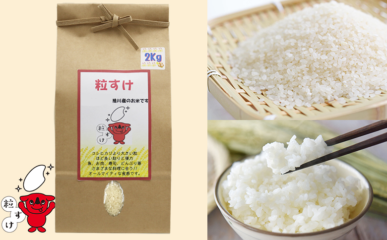 《令和７年産》【くわっせ～鴨川】鴨川産 厳選『こだわり米』精米２kg×３種《コシヒカリ・粒すけ・ミルキークイーン》　[0023-0006] ２kg×３種
