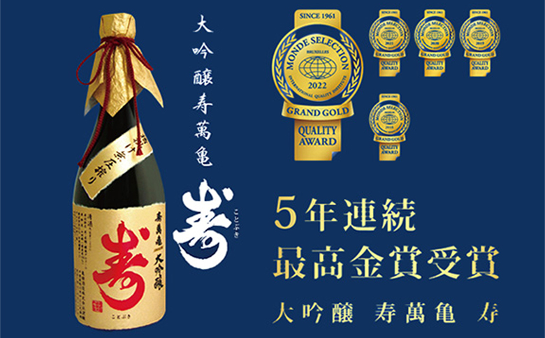 【寿萬亀-亀田酒造-】大吟醸 寿萬亀『寿-ことぶき』720ml　[0025-0010]