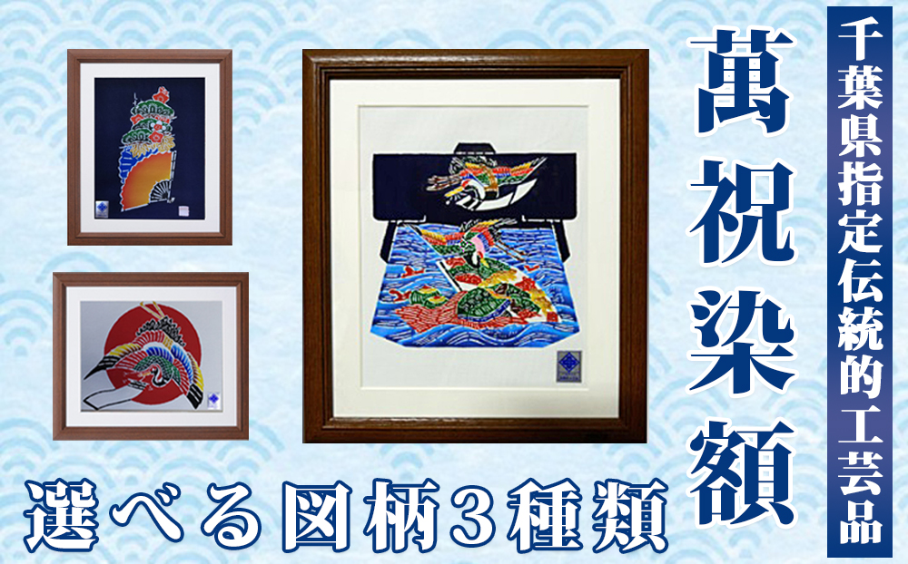 千葉県指定伝統的工芸品「萬祝染」額 六つ切りサイズ（鶴亀松竹梅）[0026-0009] 鶴亀松竹梅