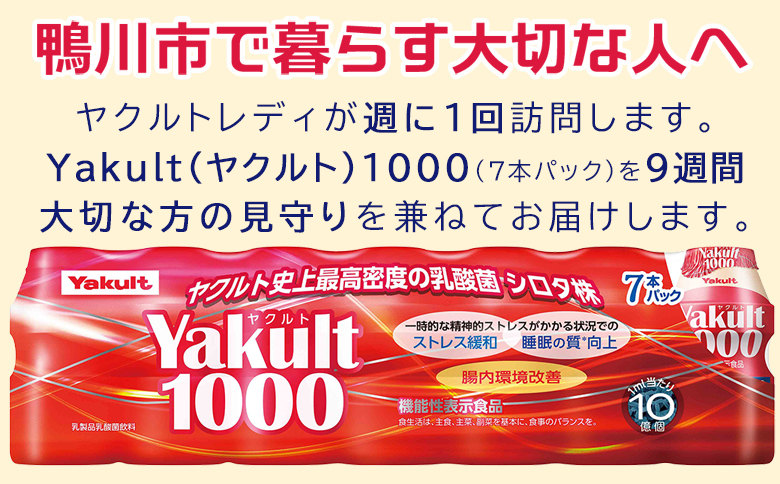 【鴨川市内限定】見守り訪問サービス『Yakult（ヤクルト）1000』７本×９週間　[0030-0106] ７本９週間