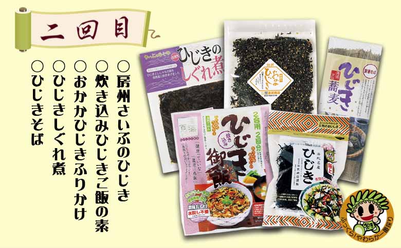 【ついに出た!!】房州さいぶのひじき尽くし定期便！ [0033-0008]