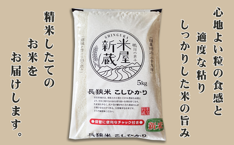 《令和７年産 新米》【米屋新蔵の定期便】お米ソムリエ特選『長狭米コシヒカリ』５kg×３回 [0050-0102] ５kg×３回