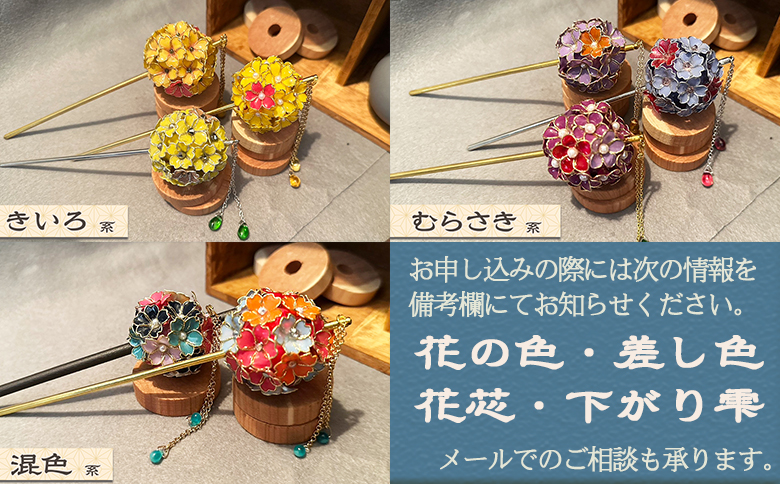 【華かんざし あゆ吉】手づくり『華かんざし』セミオーダー １本　[0055-0007]