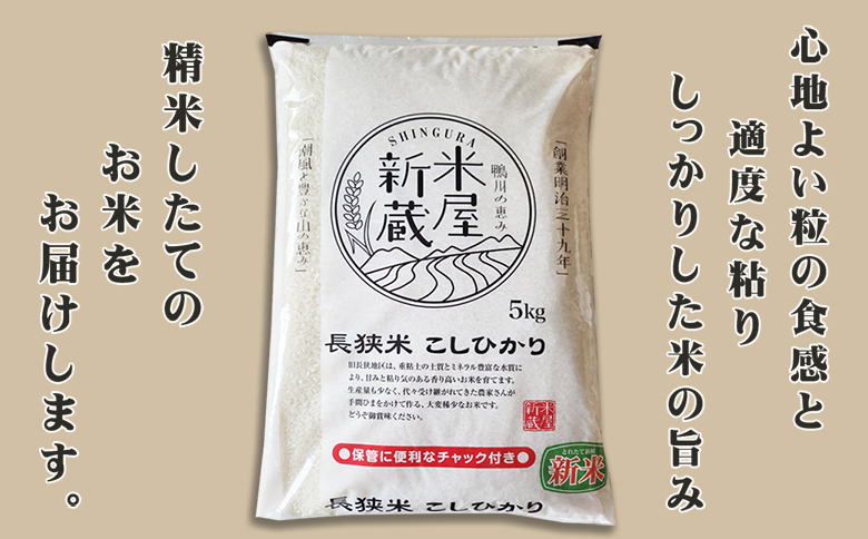 《令和７年産 新米》【米屋新蔵の定期便】お米ソムリエ特選『長狭米コシヒカリ』５kg×６回　[0100-0078] ５kg×６回