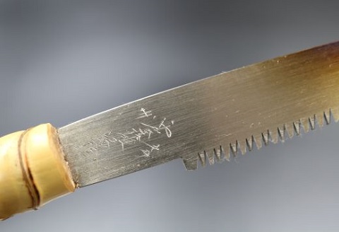 【房州鋸】中屋雄造正直「盆栽用鋸５寸」 [0060-0009] 盆栽用鋸５寸