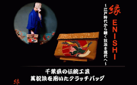 「萬祝染」トート&クラッチバッグ [0100-0040]