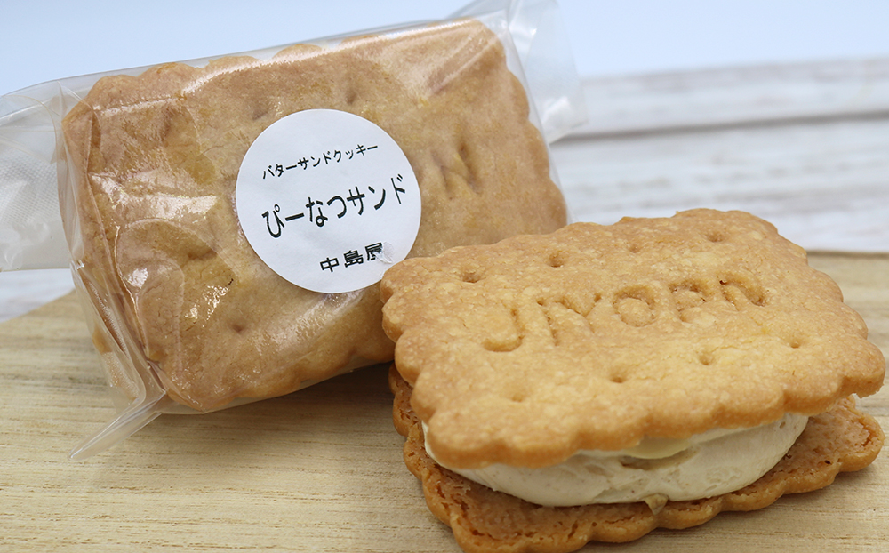 【中島屋菓子店】バターサンドセット　レモン&ぴーなつ 計7個 [0007-0052] 7個