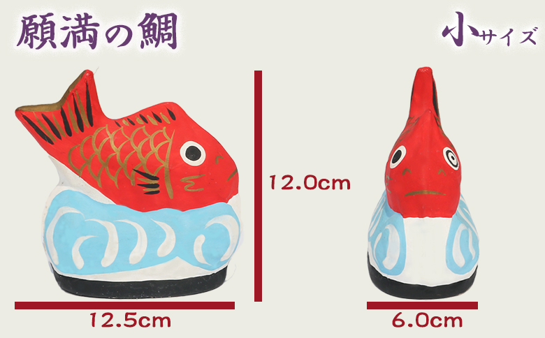 【大本山 小湊 誕生寺】日蓮聖人ゆかりの縁起物『願満の鯛』（小）　[0007-0064] 願満の鯛（小）