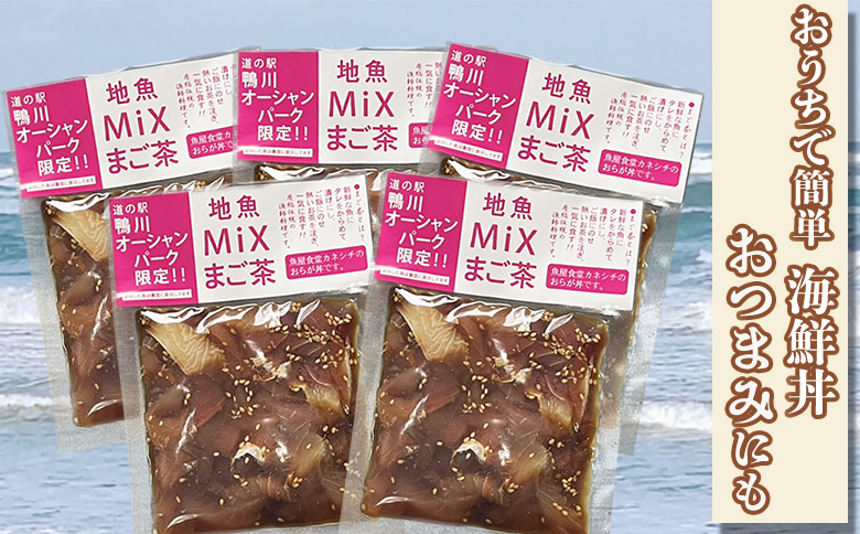 【魚屋食堂直送】漁師直伝！房州漁師料理『まご茶漬け～ご当地限定 地魚Mix～』２人前×５袋　[0011-0059] 限定Mix５袋