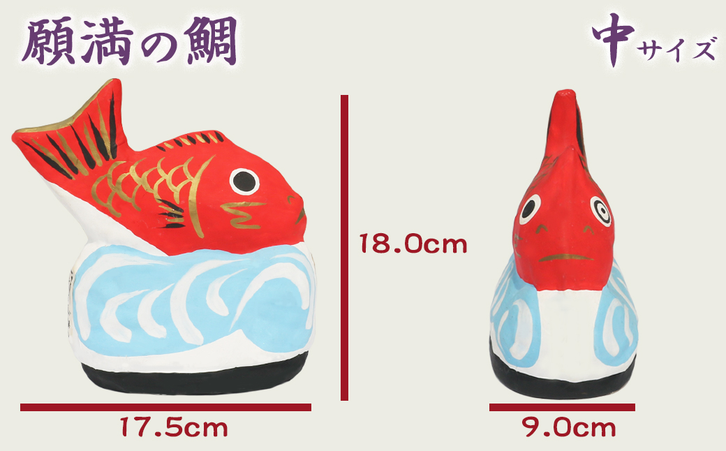 【大本山 小湊 誕生寺】日蓮聖人ゆかりの縁起物『願満の鯛』（中）　[0014-0038] 願満の鯛（中）