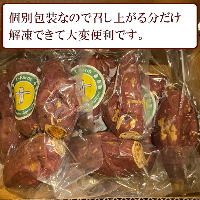 【Tファーム】蜜たっぷり！旨み極めた熟成壺焼き芋 1.5kg【0015-0070】