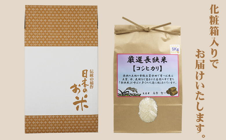 《令和７年産 新米》【くわっせ～鴨川】鴨川産 厳選『長狭米こしひかり』５kg《精米》　[0019-0009]
