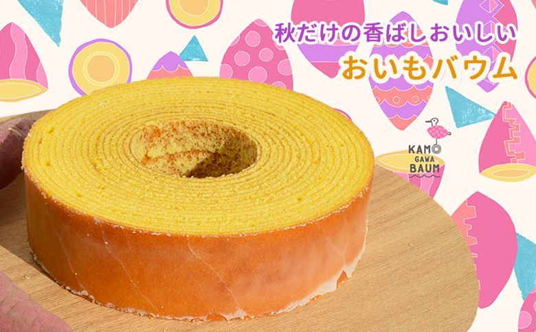 【カモガワバウムの定期便】季節のバウム定期便《年４回発送》　[0023-0002] 年４回定期便