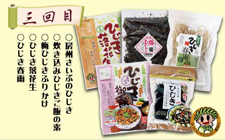 【ついに出た!!】房州さいぶのひじき尽くし定期便！ [0033-0008]