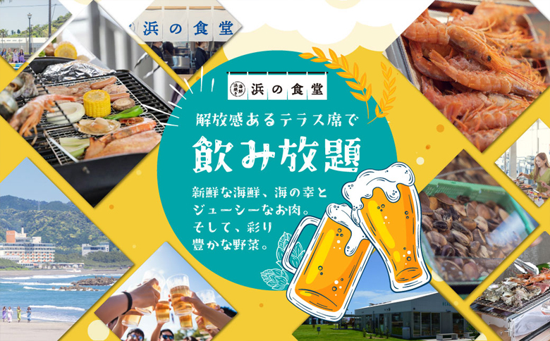 【Kamogawa SEASIDE BASE】浜の食堂 海鮮BBQ利用券 ２人前《飲み放題・お土産付き》　[0040-0018] 海鮮BBQ＋飲み放題 ２人前