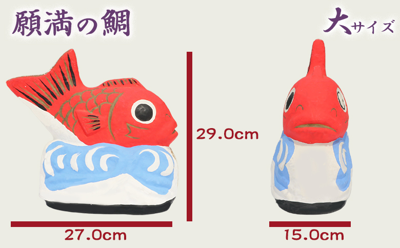【大本山 小湊 誕生寺】日蓮聖人ゆかりの縁起物『願満の鯛』（大）　[0050-0098] 願満の鯛（大）