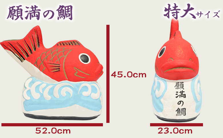 【大本山 小湊 誕生寺】日蓮聖人ゆかりの縁起物『願満の鯛』（特大）　[0100-0045] 願満の鯛（特大）