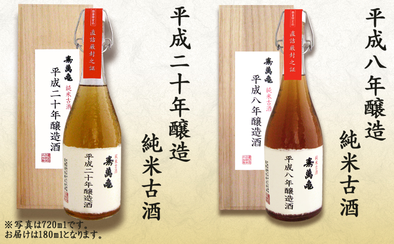 【寿萬亀-亀田酒造-】秘蔵の古酒『古酒 寿萬亀』180ml×5本セット [1500-0001]
