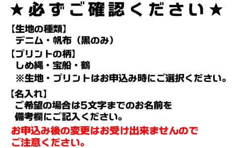 【オーダーメイド】ポケットいっぱいトートバッグ（選べる萬祝柄）[0017-0012] デニム・しめ縄