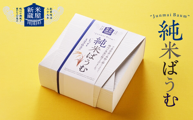 【米屋新蔵】米粉のバウムクーヘン『純米ばうむ～しっとりミルク仕立て～』１個　[0006-0041] ミルク １個