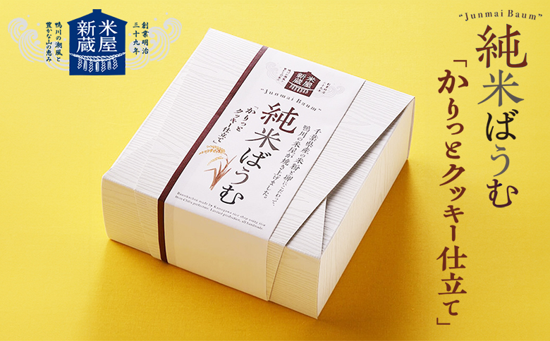 【米屋新蔵】米粉のバウムクーヘン『純米ばうむ～かりっとクッキー仕立て～』１個　[0007-0062] クッキー １個