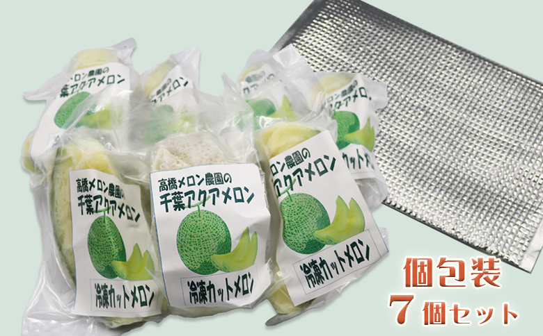 【高橋メロン農園】完熟・瞬間冷凍『千葉アクアメロン』1/8カット×７個　[0010-0354]