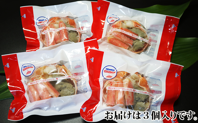 【金高水産】簡単便利！『本ずわいがに甲羅盛り』90g×３個　[0010-0363] 本ずわい３個