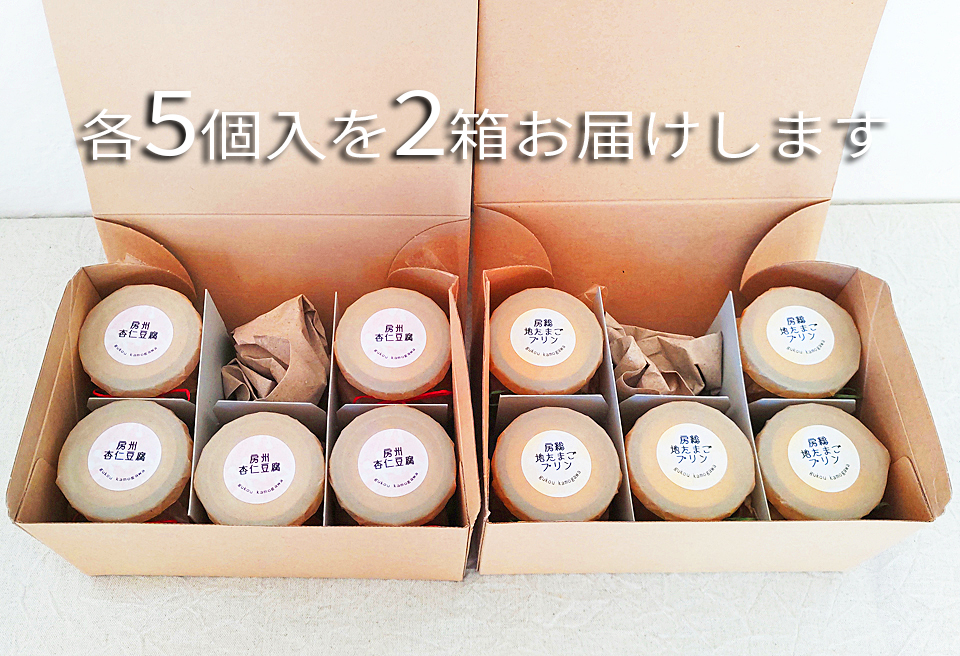 【具琥】房総地たまごプリン５個と房州杏仁豆腐５個 [0011-0038] プリン５個＆杏仁豆腐５個