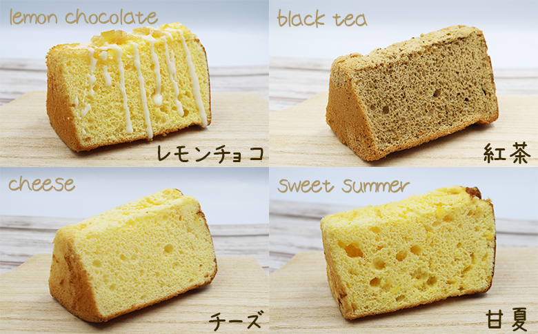 【手作り無添加】ラ・シュシュのシフォンケーキ＆焼き菓子セット [0011-0073]