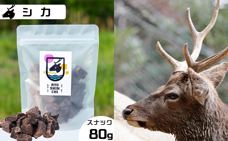 【猟師ん家】 愛犬のおやつ『ジビエ スナック（猪・キョン・鹿）』３袋　[0011-0078] スナック３袋
