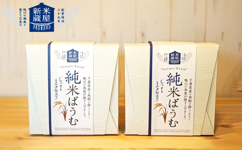 【米屋新蔵】米粉のバウムクーヘン『純米ばうむ～しっとりミルク仕立て』２個　[0011-0079] ミルク ２個