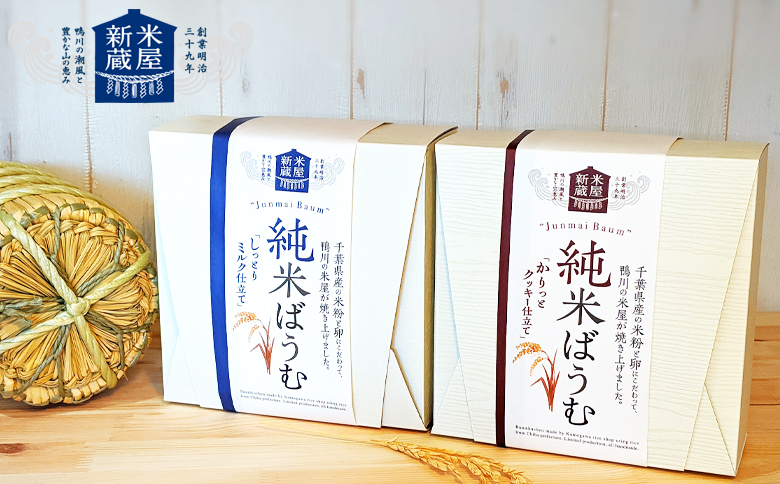 【米屋新蔵】米粉のバウムクーヘン『純米ばうむ～しっとりミルク & かりっとクッキー』 ２個セット　[0012-0078] ミルク＆クッキー