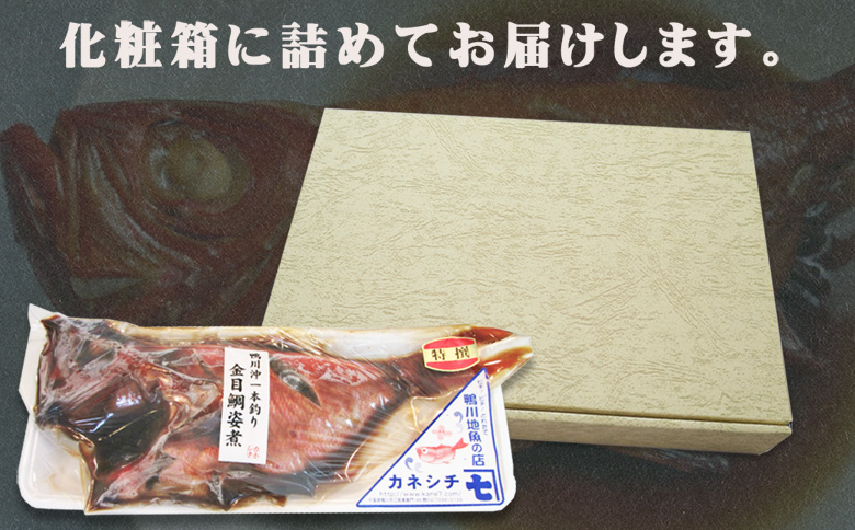 【魚屋食堂直送】房総漁師料理『釣り金目鯛の姿煮』1尾　[0015-0053] 金目鯛の姿煮