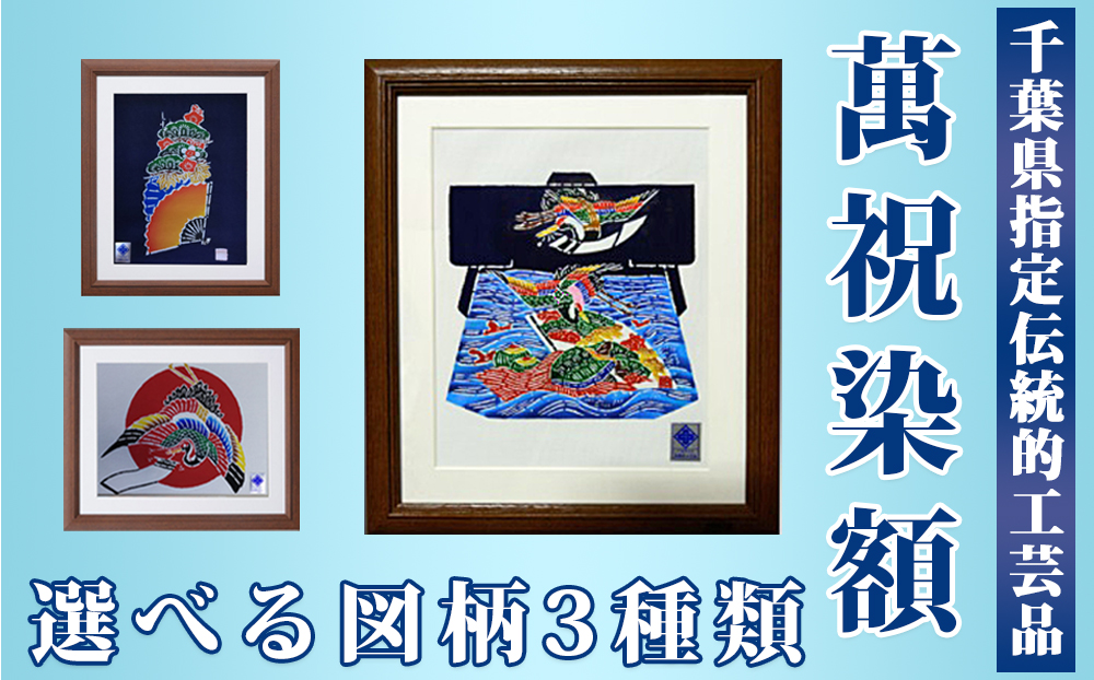 千葉県指定伝統的工芸品「萬祝染」額 六つ切りサイズ（扇・松竹梅）[0022-0006] 扇・松竹梅