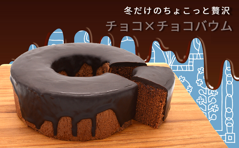 【カモガワバウムの定期便】季節のバウム定期便《年４回発送》　[0023-0002] 年４回定期便