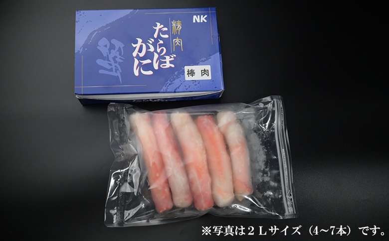 【蟹屋のむき身】ボイル たらばがに 棒肉 500g《2Lサイズ-4～7本》　[0024-0004] 棒肉500g（2Lサイズ：4～7本）