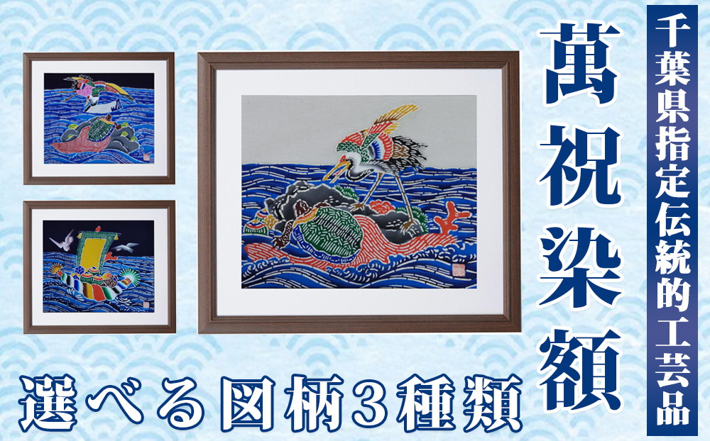 千葉県指定伝統的工芸品「萬祝染」額 四つ切りサイズ（鶴・亀）[0050-0094] 宝船・しめ縄