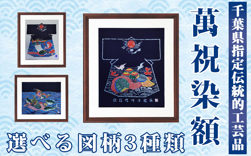 千葉県指定伝統的工芸品「萬祝染」額 半切りサイズ（鶴亀鯛）[0085-0001] 鶴亀鯛