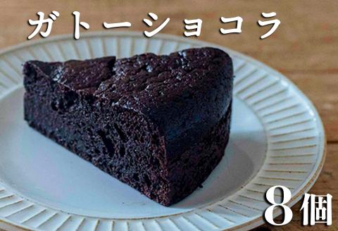 【自家製スイーツ】具琥のガトーショコラ８個 [0012-0035] ガトーショコラ８個