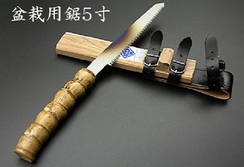 【房州鋸】中屋雄造正直「盆栽用鋸５寸」 [0060-0009] 盆栽用鋸５寸