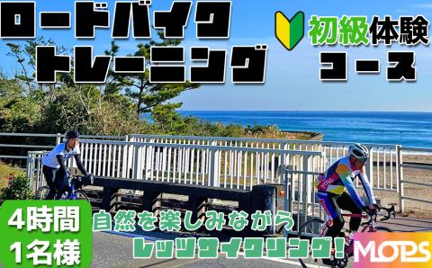 【自転車ロードレースチームMOPS】ロードバイクトレーニング体験 初級コース4時間1名 [0020-0078] 初級コース４時間