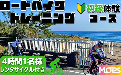 【自転車ロードレースチームMOPS】ロードバイクトレーニング体験 初級コース4時間1名(レンタサイクル付き) [0034-0003] 初級コース４時間＆レンタサイクル