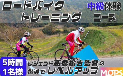 【自転車ロードレースチームMOPS】ロードバイクトレーニング体験 中級コース5時間1名 [0025-0007] 中級コース５時間